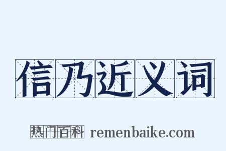 信乃近义词是什么意思的图片
